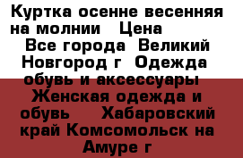 Куртка осенне-весенняя на молнии › Цена ­ 1 000 - Все города, Великий Новгород г. Одежда, обувь и аксессуары » Женская одежда и обувь   . Хабаровский край,Комсомольск-на-Амуре г.